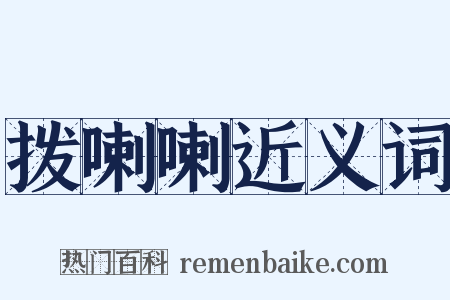 拨喇喇近义词是什么意思的图片